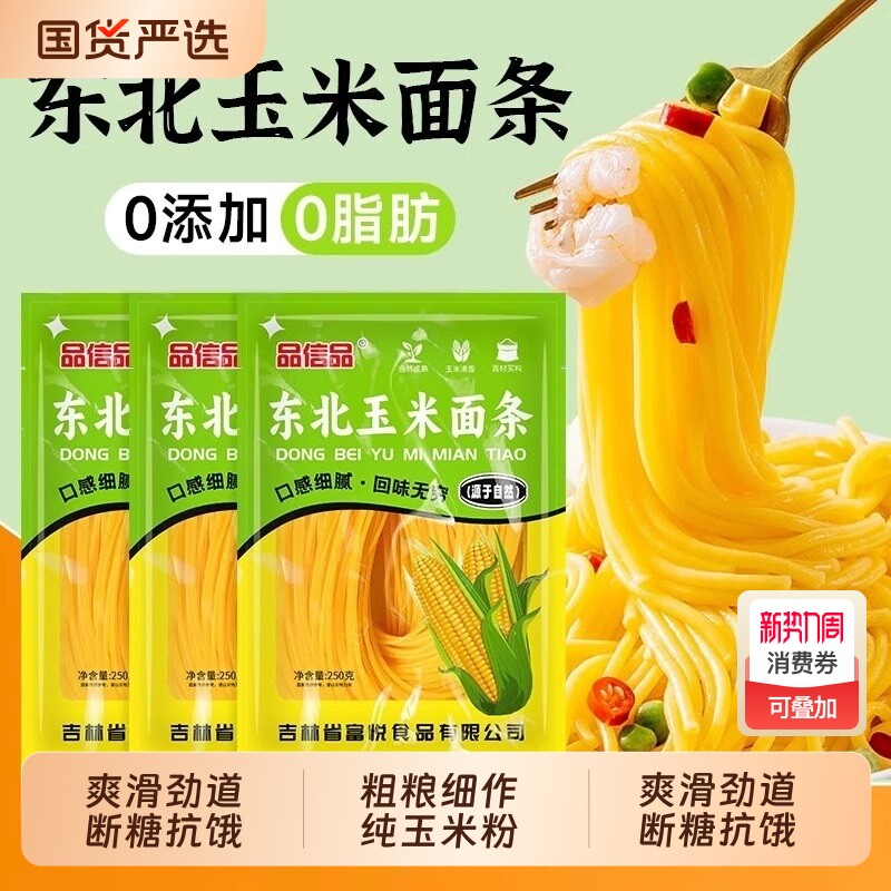 品信品正宗东北玉米面条挂面健身糖人杂粮250g*10袋独立包装粗
