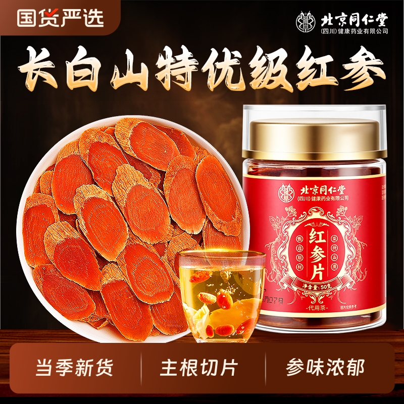 北京同仁堂长白山红参片干人参片茶高丽参500g中草药材官方旗舰店