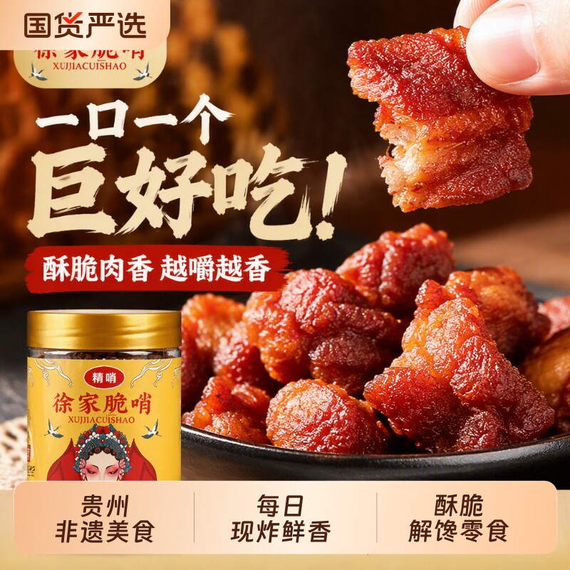 徐家脆哨贵州小吃贵阳特产猪油渣肉脯零食五花肉哨子猪肉特色美食
