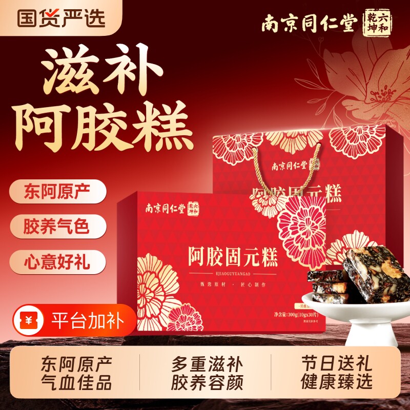 【阿胶礼盒】南京同仁堂阿胶糕礼盒送长辈妈妈中秋节礼物气血滋补