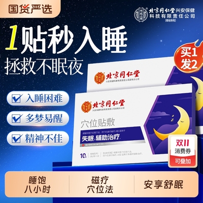 同仁堂睡眠失眠贴|179人收藏