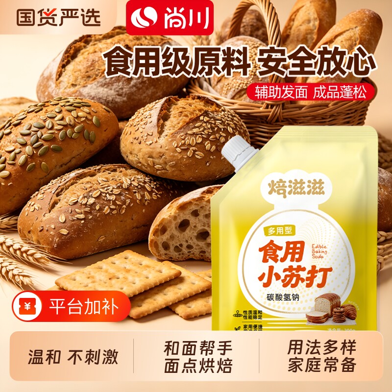 尚川食用小苏打粉食品级200g苏打饼干面包家用大袋烘焙清洁发面