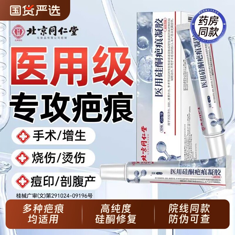 北京同仁堂祛疤膏除去疤痕修复硅酮凝胶医用烫伤手术剖腹产增生AA