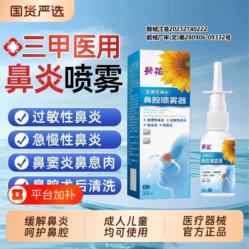 葵花医用生理性海盐水鼻腔喷雾剂鼻炎儿童成人洗鼻器家用冲洗海水