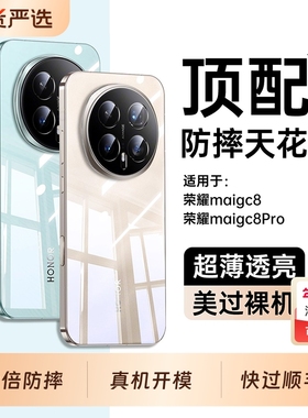 magic8手机壳【德国进口】适用荣耀新款magic8pro超薄透明外壳保护套全包防摔的Magic7高级感HONOR简约6软5品
