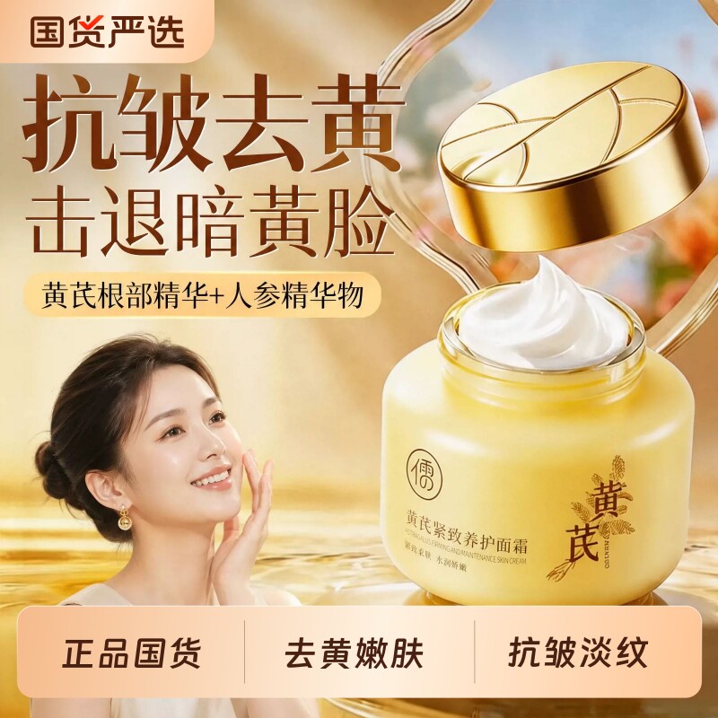 黄芪霜去黄保湿补水嫩肤嫩美图片