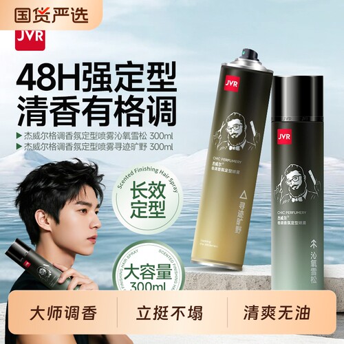 杰威尔香氛发胶发型定型喷雾