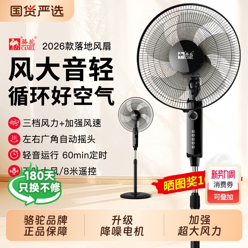 骆驼电风扇落地扇家用强力风扇宿舍大风省电小型电扇遥控摇头音静