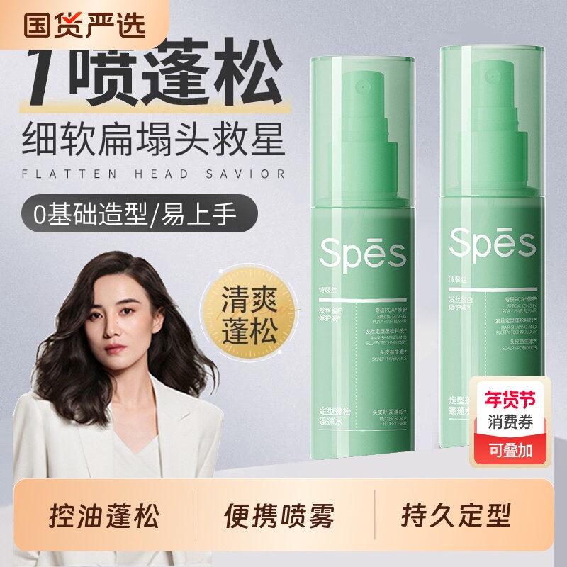 spes诗裴丝头发蓬松水喷雾男士女啫喱水干发干胶去油持久定型夏季