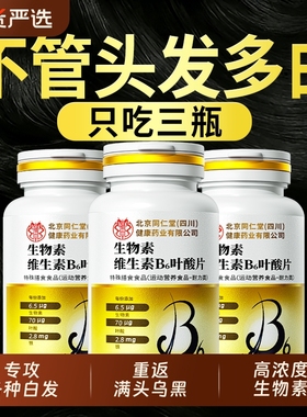 生物素维生素h黑发片b6白头发根转黑叶酸片b族官方旗舰店正品健康