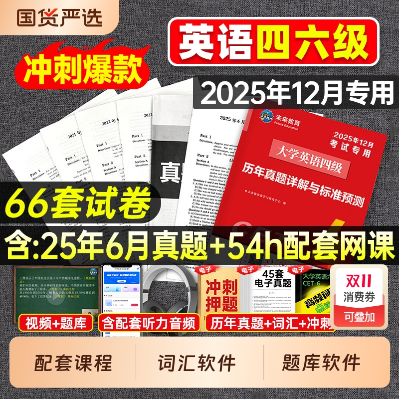 含6月真题】英语四级备考2025年12月大学四级英语考试真题六级考试真题教材历年试卷词汇学习资料卷子模拟46练习题刷题四六级4大一
