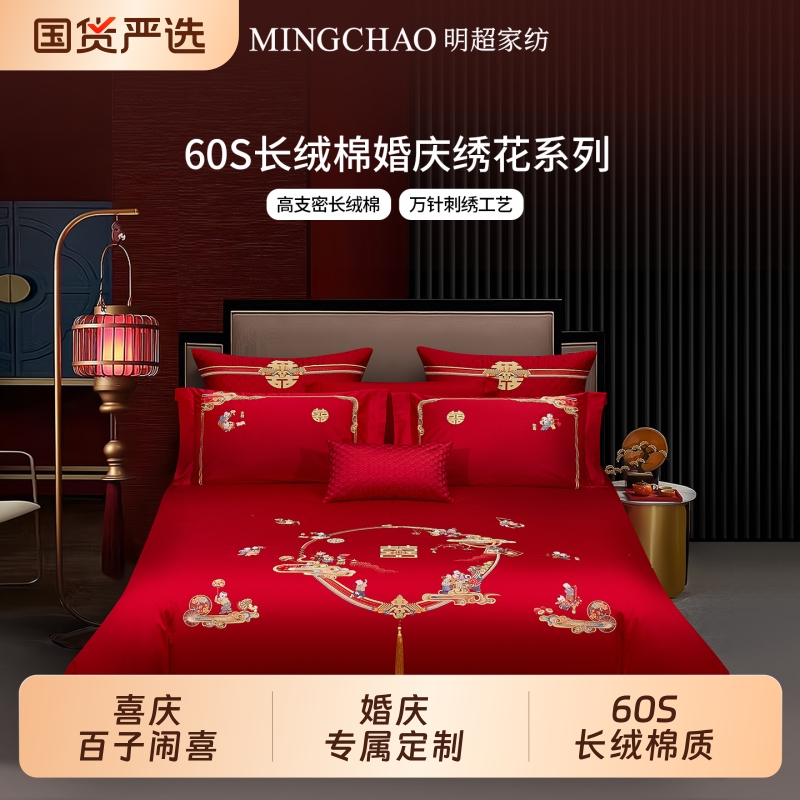 明超家纺婚庆四件套不易掉色