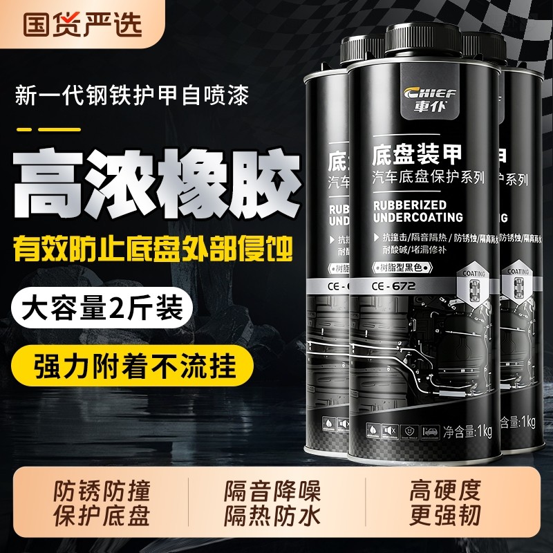 车仆汽车底盘装甲防锈漆颗粒胶防腐防爆底盘护甲下边梁隔音非自喷