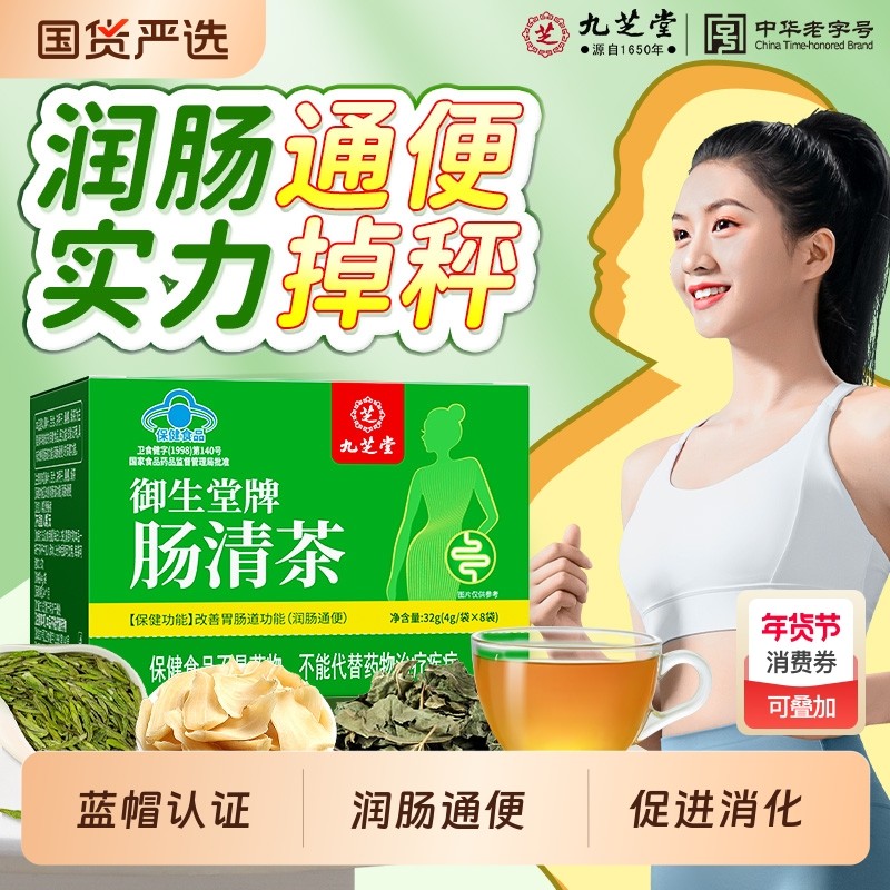 九芝堂御生堂肠清茶润肠通便排宿便去湿气瘦身茶便秘茶减肥茶正品