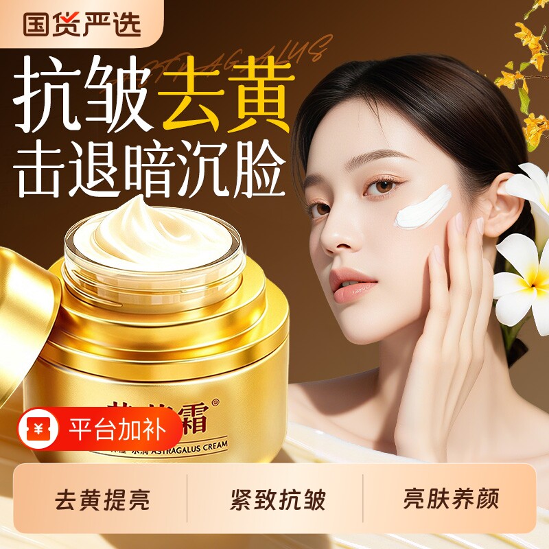 黄芪霜老牌国货补水保湿滋润养颜嫩肤去黄皮提亮抗皱改善暗沉面霜