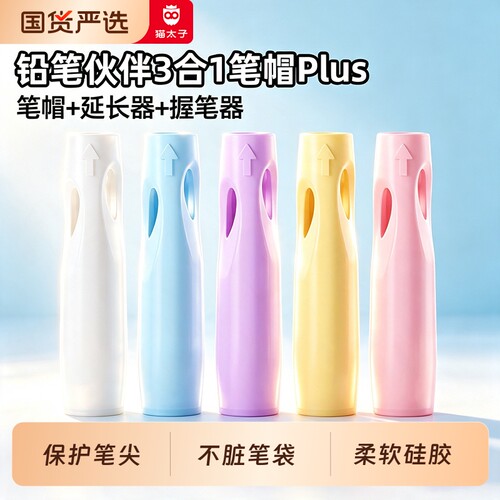 笔袋不再脏】笔帽+延长器+握笔器