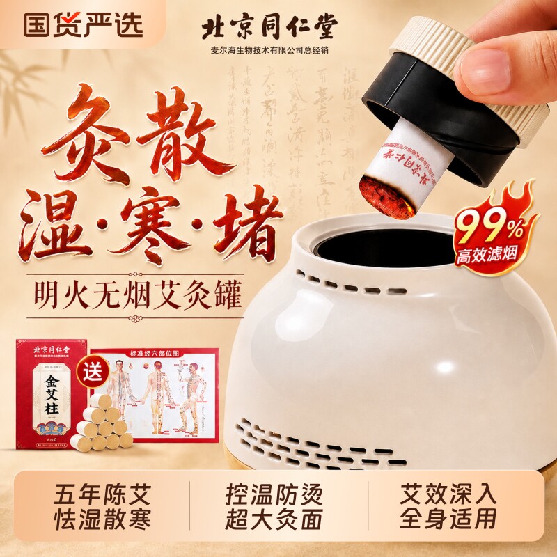 北京同仁堂艾灸盒随身灸家用罐热敷腹部肚子艾柱无烟新型器具大全图片