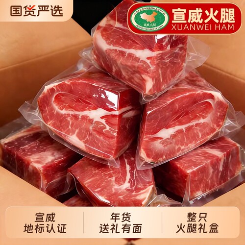 正宗云南宣威火腿腊肉农家切片火腿炖汤整只年货礼盒金钱真空整腿