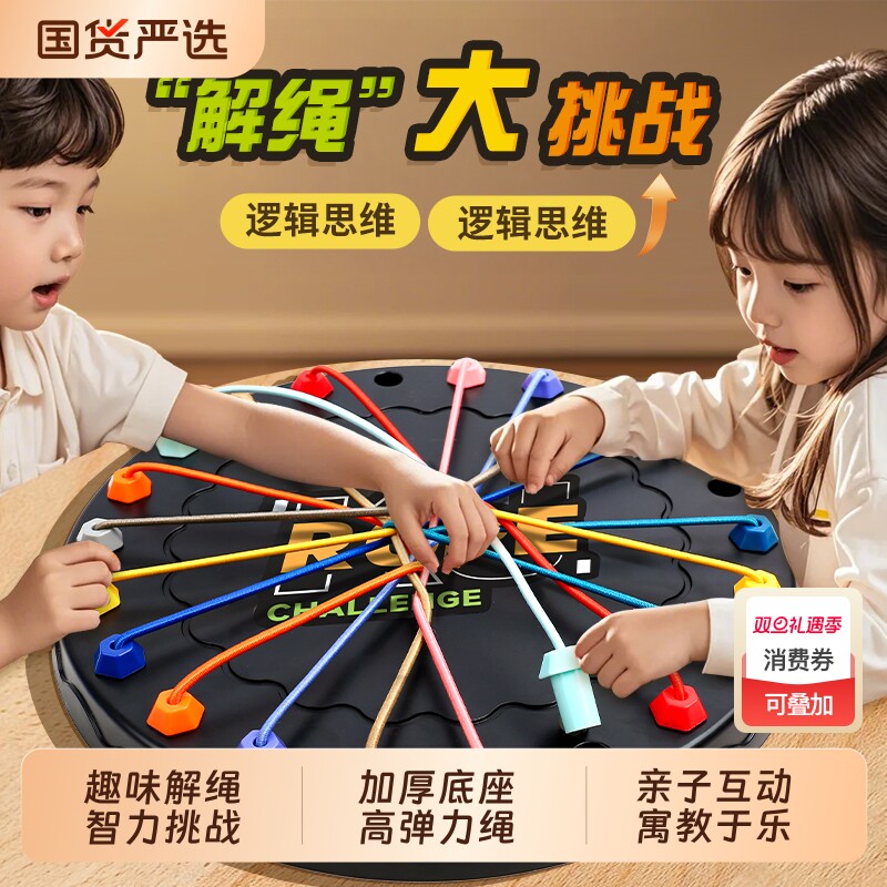 解绳大挑战全脑思维训练益智玩具