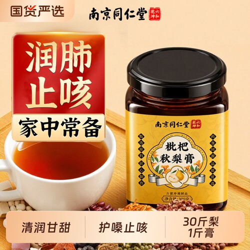 同仁堂枇杷秋梨膏销量NO.I