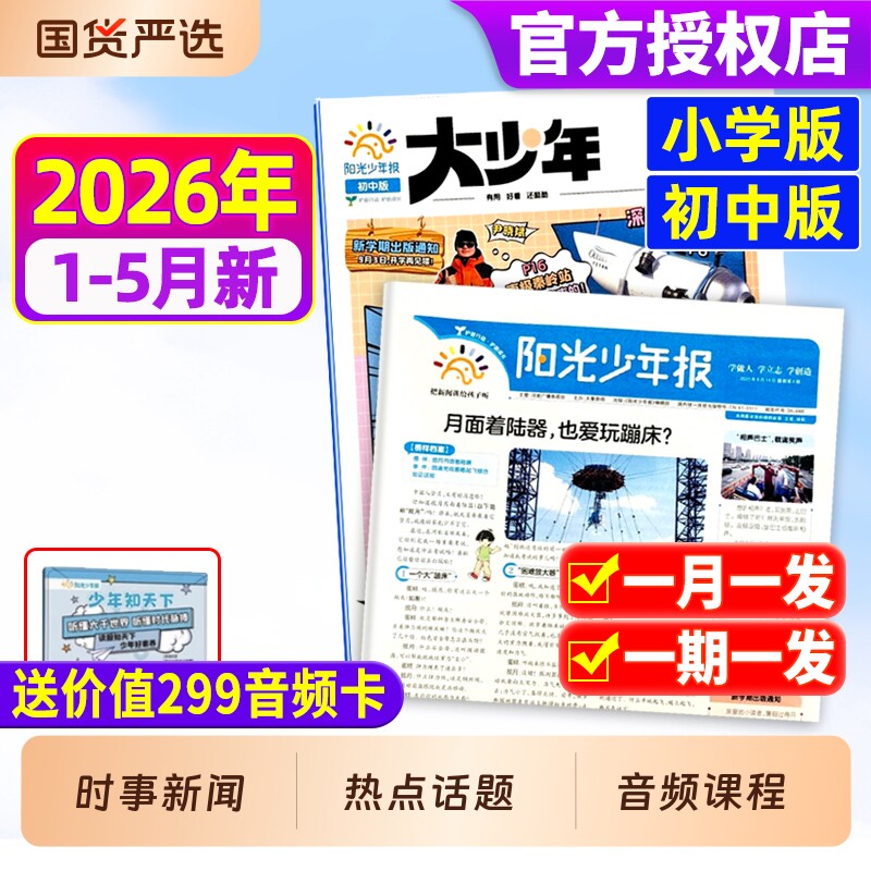 阳光少年报小学版/初中版大少年2025年现货2026年全年订阅/春夏秋冬合订本/报纸杂志哪吒/DeepSeek专题官方旗舰店过刊学生好奇号