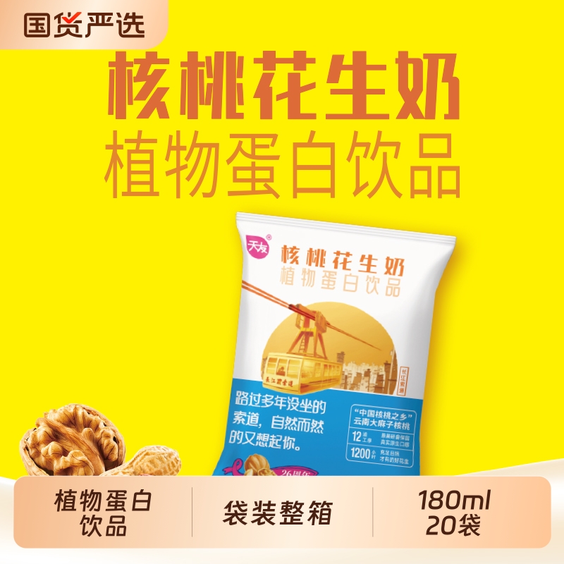 天友核桃花生奶180ml*20袋/箱植物蛋白饮品早餐袋装