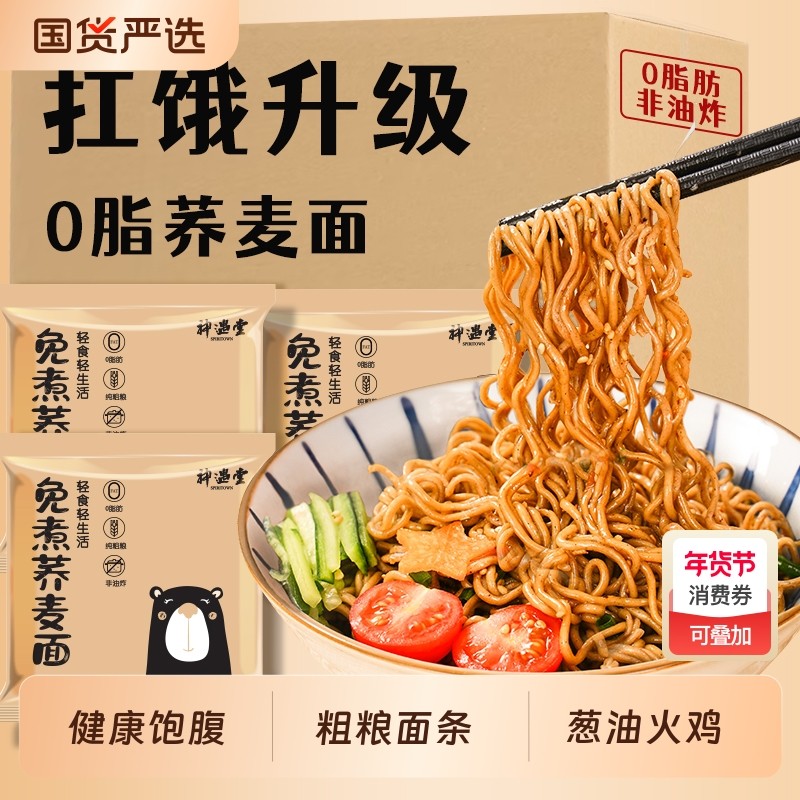神遇堂0脂非油炸免煮代餐高饱腹碳水速食荞麦方便面整箱宿舍,粮油调味/速食/干货/烘焙,冲泡方便面/拉面/面皮,淘宝优惠券,粉丝福利购,淘宝优惠卷