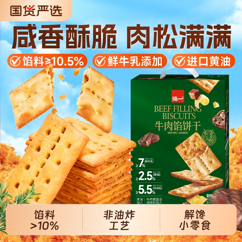 泓一牛肉馅饼干酥脆整箱学生宿舍办公室解馋小吃零食休闲食品