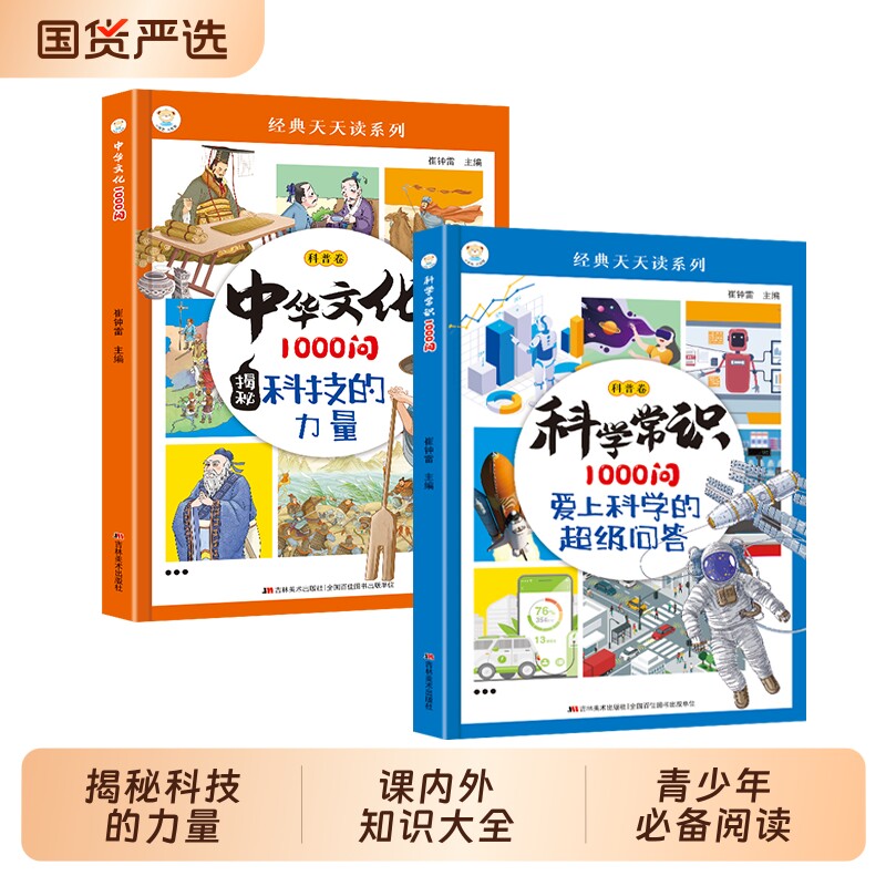【抖音同款】中华文化1000问 科学常识1000问 正版揭秘科技的力量 课内外知识大全青少年必备小学生课外阅读漫画书籍畅销书排行榜