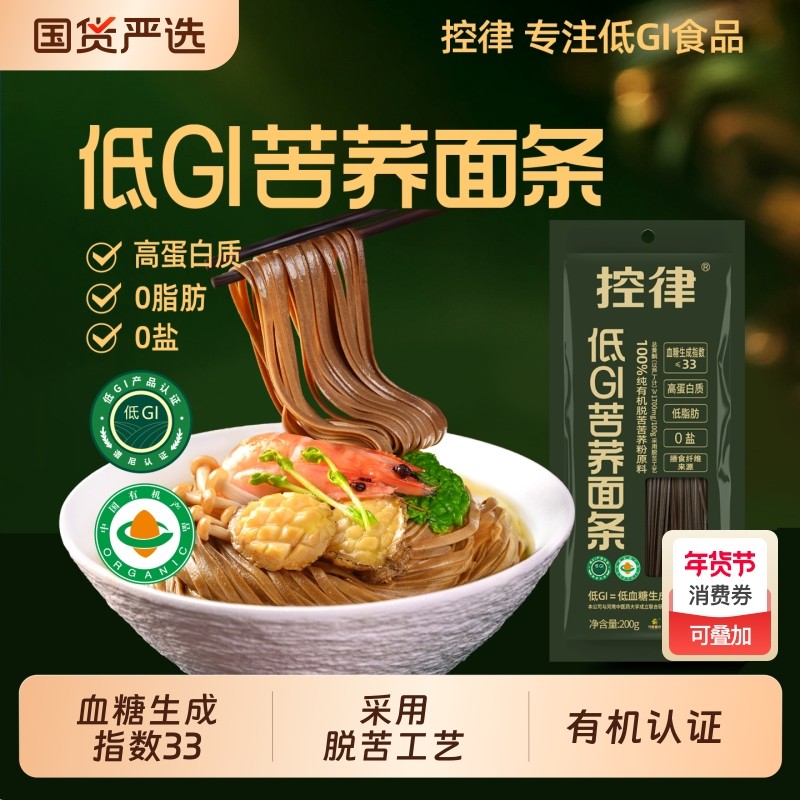 控律低GI苦荞面条有机百分百荞麦面脱苦全低脂中老年纯荞麦控糖,粮油调味/速食/干货/烘焙,面条/挂面（无料包）,淘宝优惠券,粉丝福利购,淘宝优惠卷