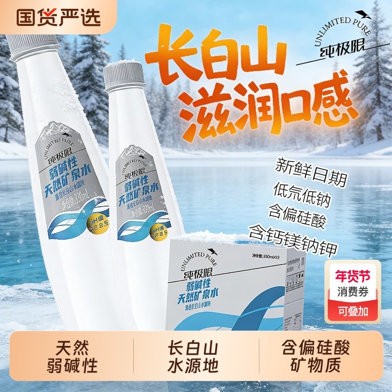 纯极限长白山天然矿泉水整箱低钠低氘水泡茶冲奶与饮用水弱碱性,咖啡/麦片/冲饮,饮用天然矿泉水/饮用天然水,淘宝优惠券,粉丝福利购,淘宝优惠卷