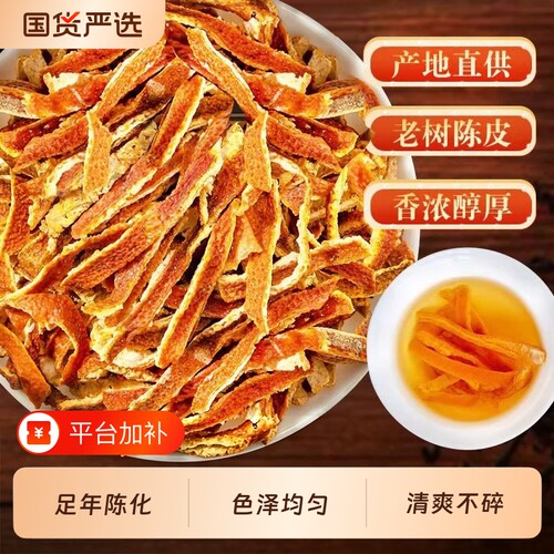 陈皮丝泡水原料干|超1000次加购