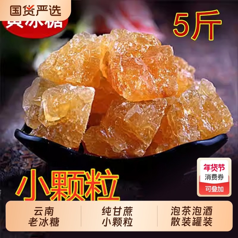 5斤云南特产黄冰糖纯甘蔗小颗粒多晶土冰糖块泡茶泡酒罐装袋装,粮油调味/速食/干货/烘焙,黄糖/冰糖,淘宝优惠券,粉丝福利购,淘宝优惠卷