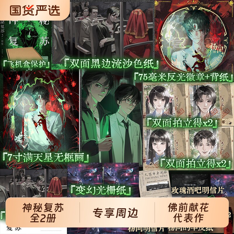 神秘复苏实体书12桌游开端正版原版小说全套飞机盒典藏版专享周边佛