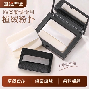 定妆NAR-S粉饼专用双面植绒粉扑长方形大白饼替换C-T散粉收纳盒