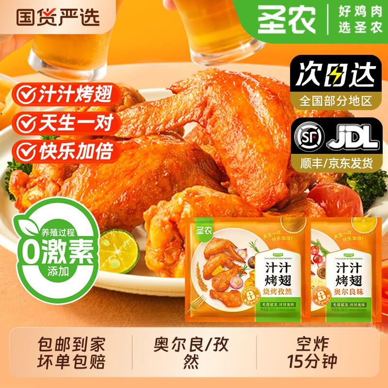 圣农汁汁烤翅300g*3包奥尔良空气炸锅半成品翅中翅根食材鸡翅烧