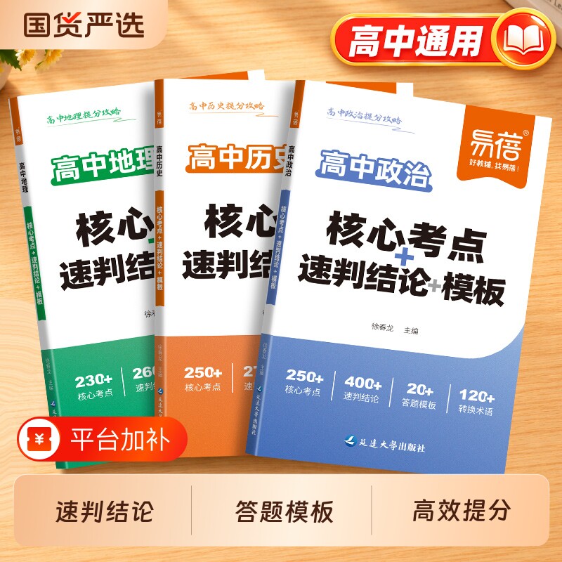 【易蓓教辅】高中政史地核心考点速判结论模板高一二三政治历史地理通用答题模板考点整理政史地答题模板政史地一本通大事年表