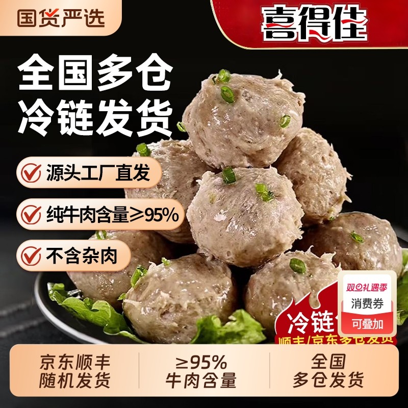 喜得佳正宗潮汕牛肉丸95%纯牛肉含量火锅食材丸子领补贴手工烧烤