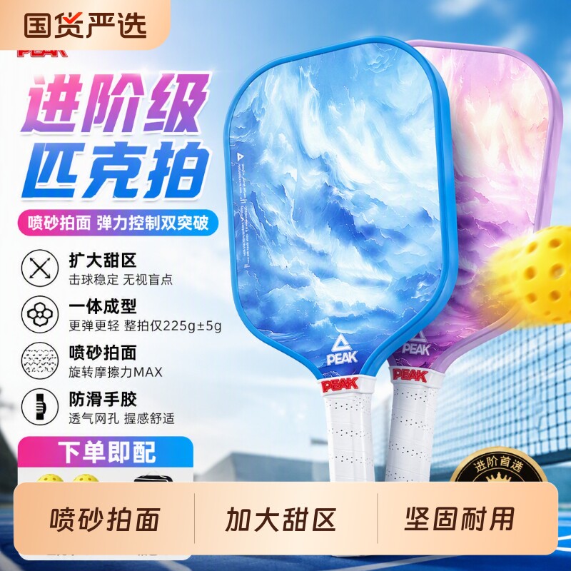 PEAK匹克球拍板官方pickleball专业球全套喷砂拍面球手柄高颜值
