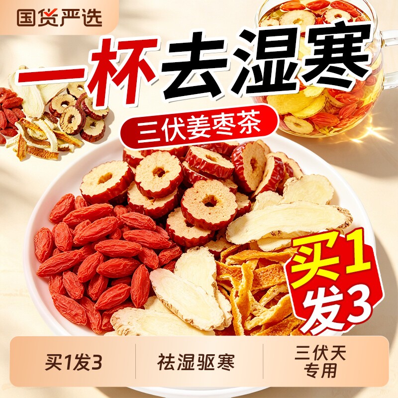 三伏天姜枣茶独立包装红枣姜茶祛湿去寒暖胃养生茶官方旗舰店正品
