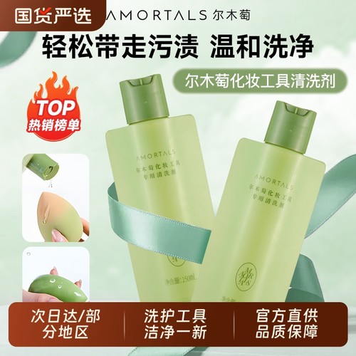 尔木萄化妆工具清洗剂轻松去污渍