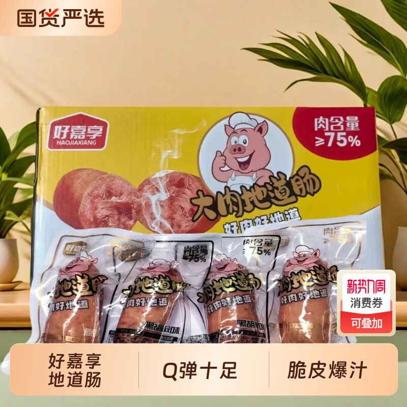 好嘉享即食大肉纯肉地道肠脆皮肠黑胡椒原味香肠熟食烤肠黑椒爆汁