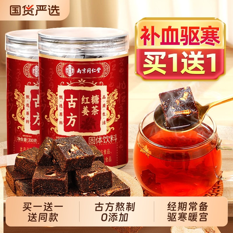 南京同仁堂古方红糖姜茶大姨妈姜枣茶单独小包装官方旗舰店信盛堂