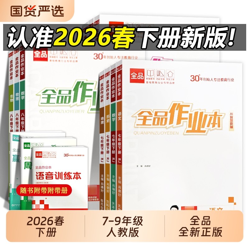 2026春新版 全品作业本 七八九789年级下册 语文数学英语物理化学生物地理历史道德人教版 初中教材必刷题同步培优作业本练习册
