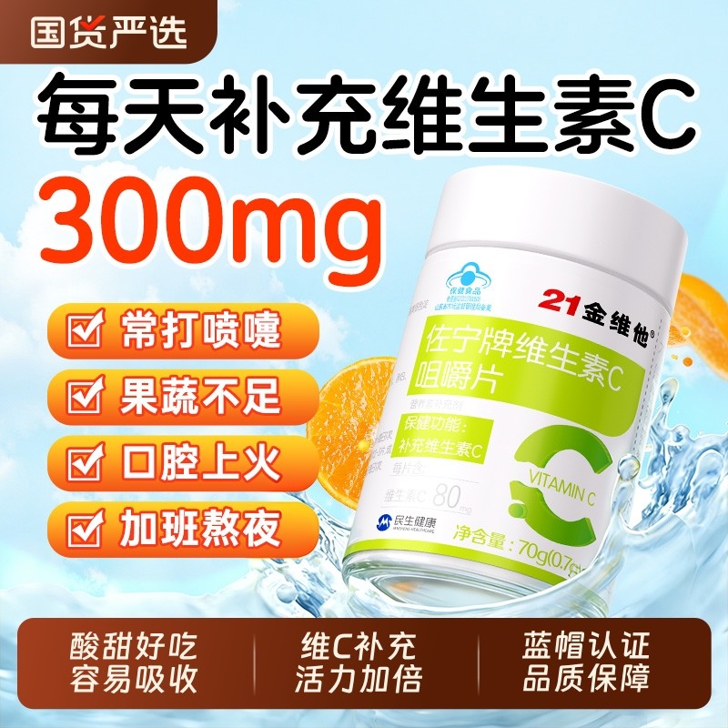 21金维他维生素C咀嚼片VC维C官方正品非vc泡腾片增强成人免疫