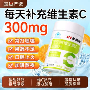 21金维他维生素C咀嚼片VC维C官方正品非vc泡腾片增强成人免疫力