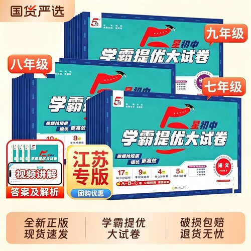 2026版学霸提优大试卷七八九年级上下册全一册语文数学英语物理化学苏科译林沪教人教江苏版初中789年级期中期末单元测试卷苏教Q