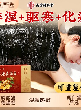 同仁堂泥灸中药材老姜泥灸膏祛湿排寒旗舰艾草热敷热灸草本按摩
