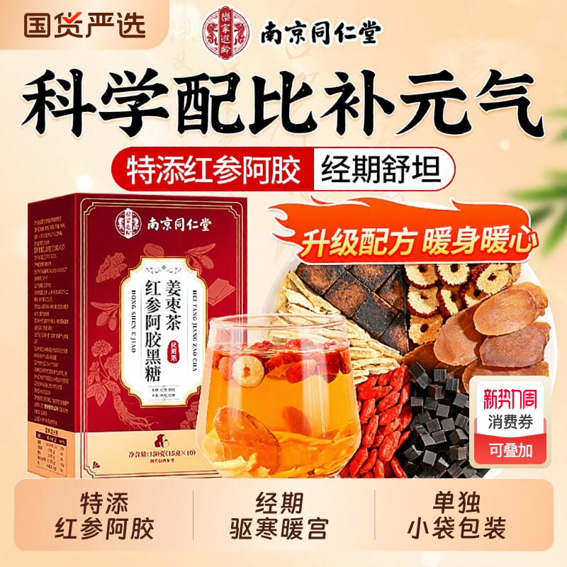南京同仁堂红糖姜茶阿胶姜枣茶大姨妈宫寒调理痛经官方旗舰店正品