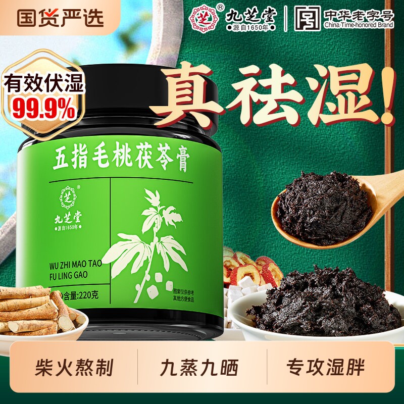 九芝堂五指毛桃茯苓膏伏湿膏山楂茯苓赤小豆祛薏仁祛湿湿气健脾